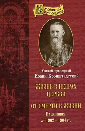 Жизнь в недрах Церкви. От смерти к жизни: из дневник за 1902-1904 гг