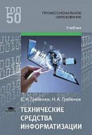 Технические средства информатизации: Учебник. 3-е изд., стер