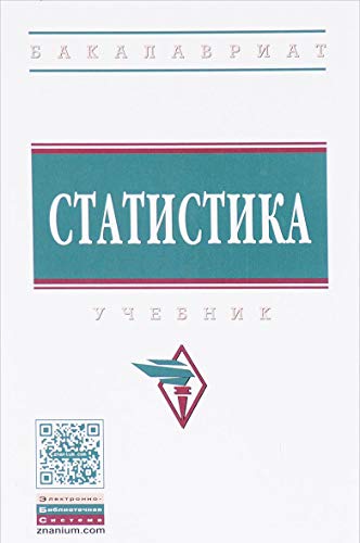 Статистика: Учебник. 4-е изд., перераб. и доп