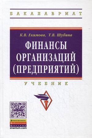 Финансы организаций (предприятий): Учебник