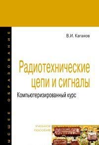 Радиотехнические цепи и сигналы. Компьютеризированный курс: Учебное пособие. 4-е изд., перераб. и доп