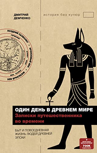 Один день в Древнем мире. Записки путешественника во времени