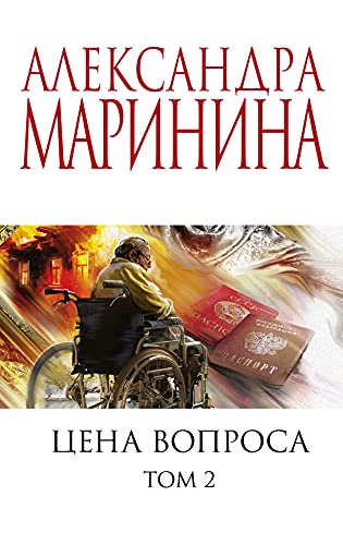 Цена вопроса. В 2-х томах. Том 2