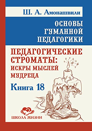 Основы гуманной педагогики. Кн. 18. Педагогические строматы