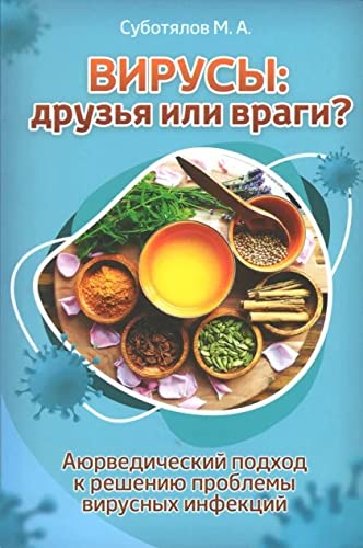 Вирусы: друзья или враги? Аюрведический подход к решению проблемы вирусных инфекций