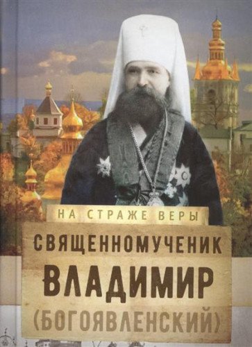 На страже Веры. Священномученик Владимир (Богоявленский)