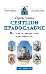 Все, что вы хотели знать о паломничествах