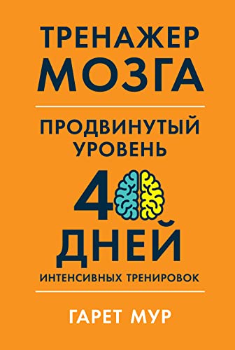 Тренажер мозга.Продвинутый уровень:40 дней интенсивных тренировок