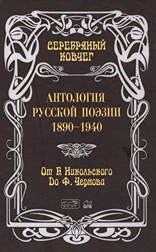 Серебряный ковчег.Антология русской поэзии 1890-1940.От Б.Никольског до Ф.Чернов