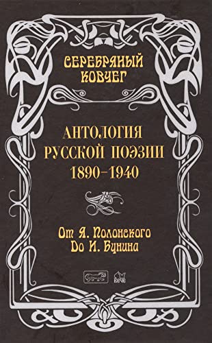 Серебряный ковчег.Антология русской поэзии 1890-1940.От Я.Полонского до И.Бунина