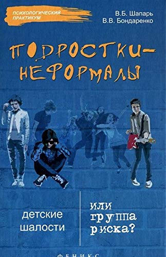 Подростки-неформалы: детские шалости или гр. риска