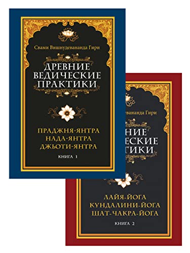 Древние ведические практики. Кн.1. Кн.2 (комплект из 2-х книг)