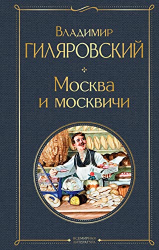 Москва и москвичи