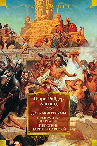 Дочь Монтесумы. Прекрасная Маргарет. Перстень царицы Савской (с илл.)