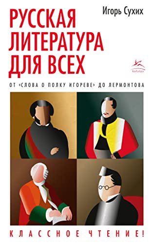 Русская литература для всех. От Слова о полку Игореве до Лермонтова. Классное чтение!