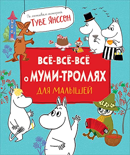 Все-все-все о муми-троллях для малышей: сказки