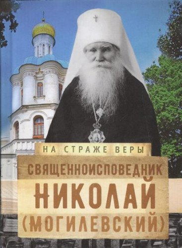 Священноисповедник Николай (Могилевский)