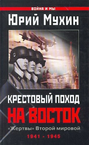 Крестовый поход на Восток. Жертвы Второй Мировой.