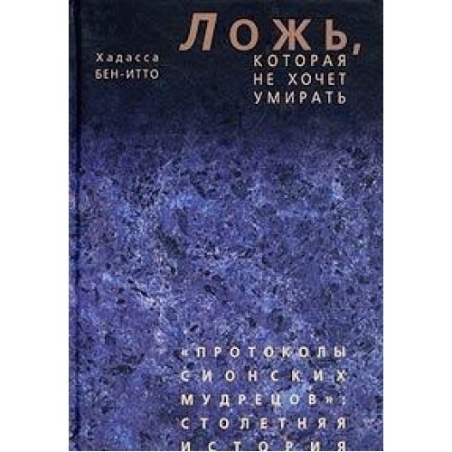 Ложь, которая не хочет умирать. Протоколы сионских мудрецов: столетняя история.