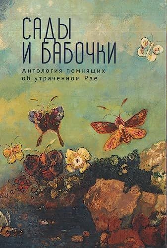 Сады и бабочки.Антология помнящих об утраченном Рае