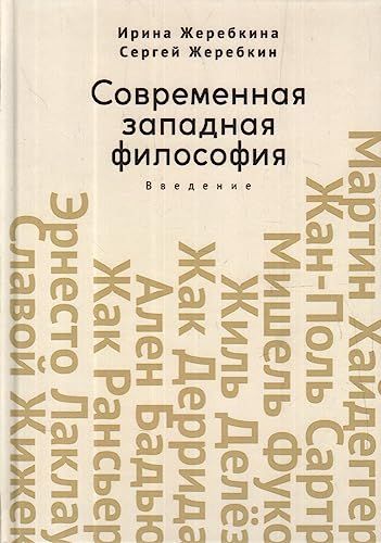 Современная западная философия.Введение