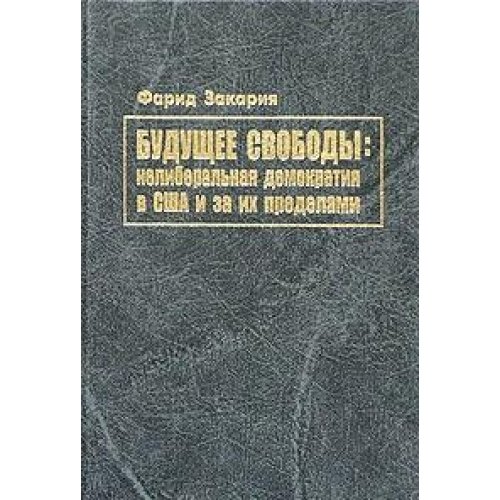 Будущее свободы: нелиберальная демократия в США и за их пределами
