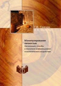 Манипулирование личностью. Организация, способы и технологии информационно-психологического воздействия (репринтное изд.)