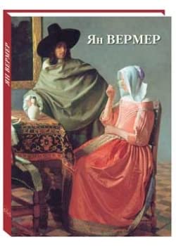 Ян Вермер