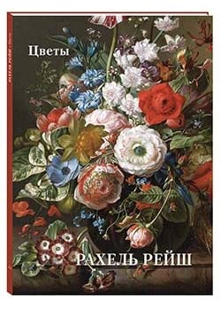 Рахель Рейш. Цветы