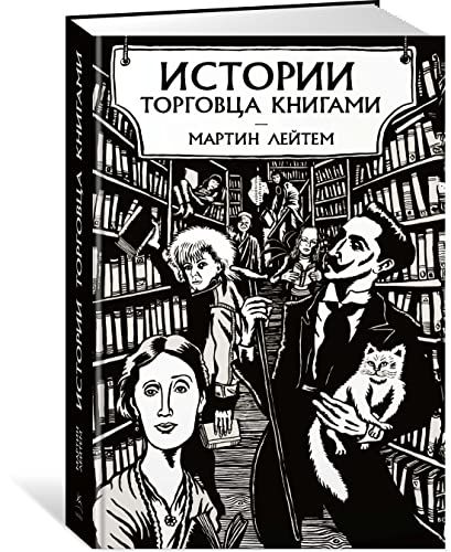 Истории торговца книгами