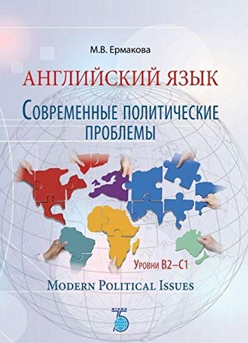 Английский язык. Современные политические проблемы. Уровни B2-C1. Modern Political Issues. Учебное пособие