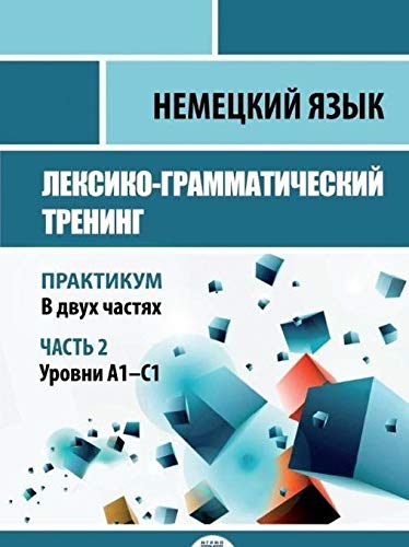 Немецкий язык. Лексико-грамматический тренинг. Практикум. В 2 ч. Ч. 2. Уровни А1-С1