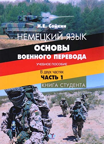 Немецкий язык. Основы военного перевода. Книга студента. В 2 ч. Ч. 1.: Учебное пособие