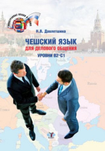 Чешский язык для делового общения. Уровни В2-С1: Учебное пособие. 2-е изд., перераб.и доп