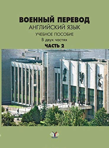 Военный перевод. Английский язык. В 2 ч. Ч. 2: Учебное пособие