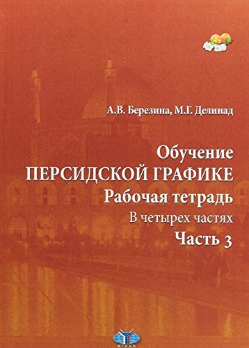 Обучение персидской графике. Рабочая тетрадь. В 4 ч. Ч. 3