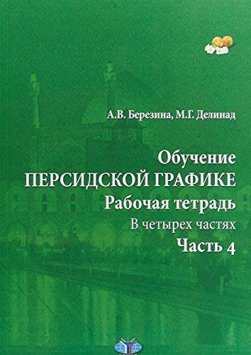 Обучение персидской графике. Рабочая тетрадь.  В 4 ч. Ч. 4