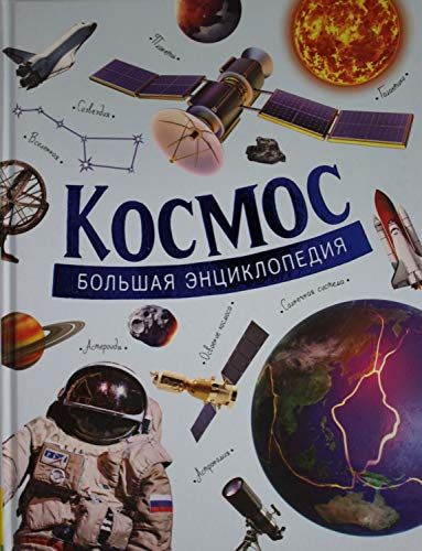 Космос. Большая энциклопедия