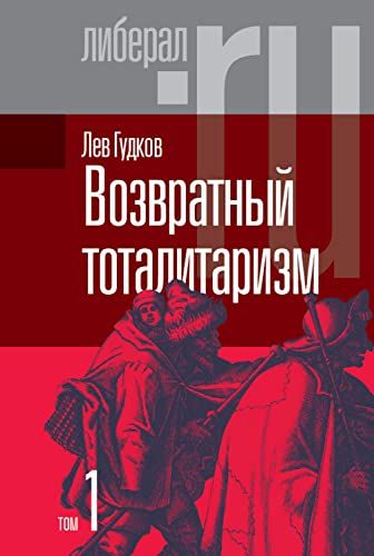 Возвратный тоталитаризм. В 2-х томах. Том 1