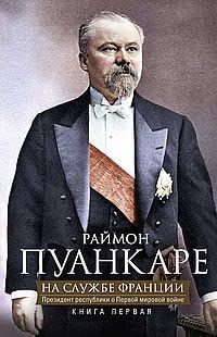 На службе Франции. Президент республики о Первой мировой войне: В 2 кн. Кн. 1