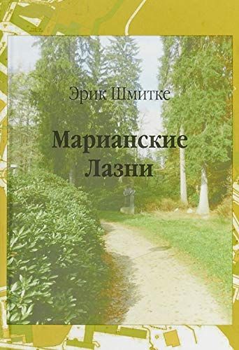 Марианские Лазни