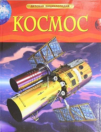 Космос