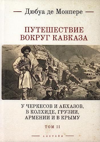 Путешествие вокруг Кавказа.Т.2.У черкесов и абхазов,в Колхиде,Грузии,Арм-ии и в