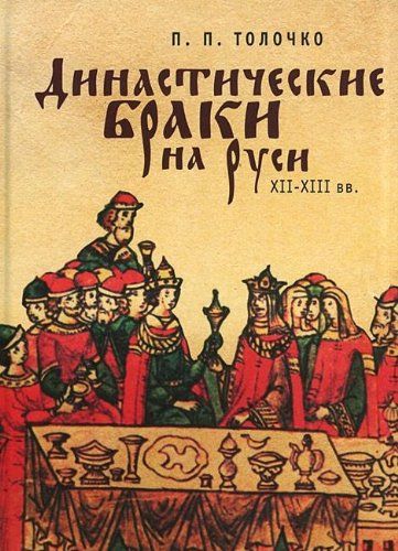 Династические браки на Руси ХII-XIII вв.