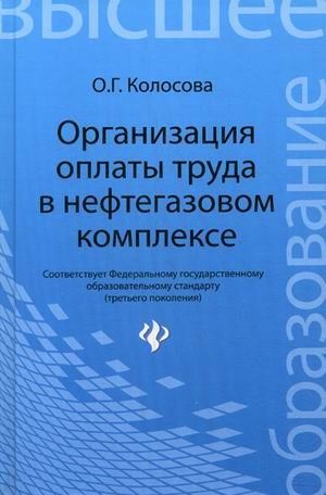 Организация оплаты труда в нефтегазовом комплексе