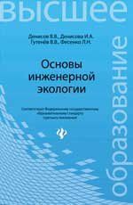 Основы инженерной экологии. Учебное пособие