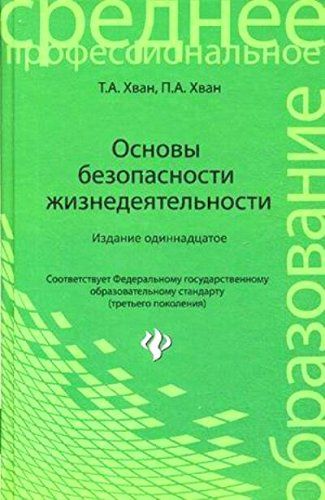 Основы безопасн. жизнедеятельности. Уч. пособие