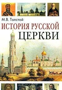 История Русской Церкви