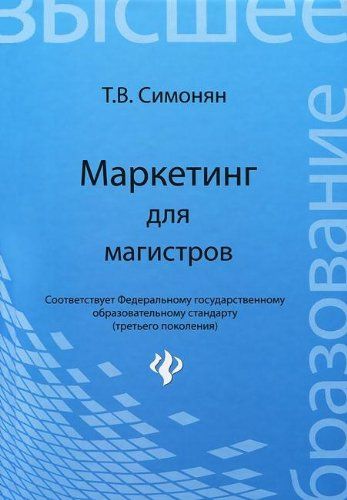 Маркетинг для магистров. Учебное пособие