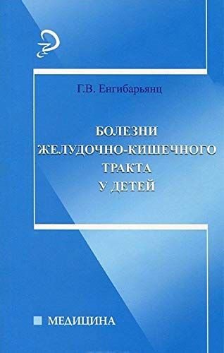 Болезни желудочно-кишечного тракта у детей